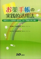 お薬手帳の実践的活用法 - 患者さんと薬剤師・医師をつなぐ情報の架け橋に