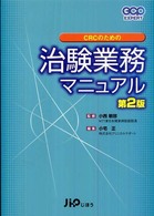 ＣＲＣのための治験業務マニュアル ＧＣＰ　ｅｘｐｅｒｔ （第２版）