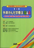 外来がん化学療法Ｑ＆Ａ - 安全使用これだけは必要！ （第２版）