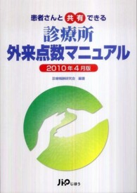 患者さんと共有できる診療所外来点数マニュアル 〈２０１０年４月版〉