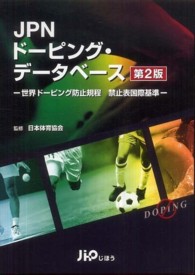 ＪＰＮドーピング・データベース - 世界ドーピング防止規程禁止表国際基準 （第２版）