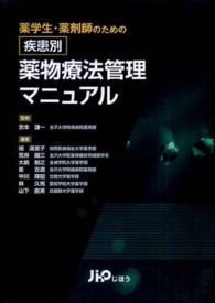 薬学生・薬剤師のための疾患別薬物療法管理マニュアル