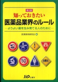 知っておきたい医薬品業界のルール - よりよい薬を生み育てる人のために （第２版）