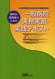 薬学生・指導者のための一般病院実務実習・実践テキスト