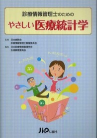 診療情報管理士のためのやさしい医療統計学