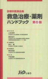 救急治療・薬剤ハンドブック - 診療科医薬品集 （第６版）