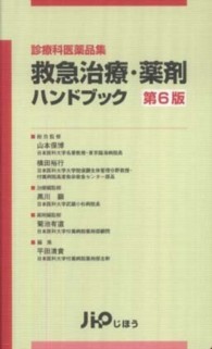 救急治療・薬剤ハンドブック―診療科医薬品集 （第６版）