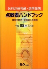 医科診療報酬・調剤報酬点数表ハンドブック 〈平成２２年４月版〉 - 算定の要点・早見表と点数表