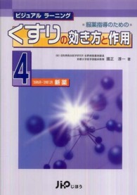 服薬指導のためのくすりの効き方と作用 〈４〉 - ビジュアルラーニング 新薬