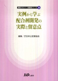 実例から学ぶ配合剤開発の実際と留意点 薬事エキスパート研修会シリーズ