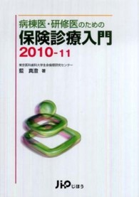 病棟医・研修医のための保険診療入門 〈２０１０－１１〉