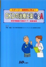 ＣＫＤの治療と薬Ｑ＆Ａ - ステージ・病態別に学ぶ！