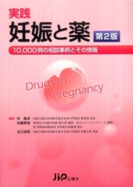 実践妊娠と薬 - １０，０００例の相談事例とその情報 （第２版）