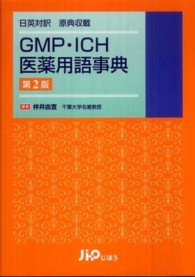 ＧＭＰ・ＩＣＨ医薬用語事典 - 日英対訳原典収載 （第２版）