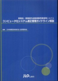 医薬品・医薬部外品製造販売業者等におけるコンピュータ化システム適正管理ガイドライ