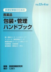 医療従事者のための医薬品包装・管理ハンドブック 〈平成２３年４月版〉