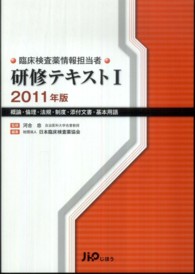 臨床検査薬情報担当者研修テキスト１ 〈２０１１年版〉 概論・倫理・法規・制度・添付文書・基本用語