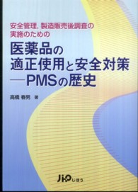 安全管理、製造販売後調査の実施のための医薬品の適正使用と安全対策―ＰＭＳの歴史