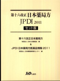 日本薬局方（セツト版）／日本薬局方医薬品情報 〈第１６改正〉