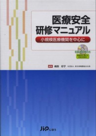 医療安全研修マニュアル - 小規模医療機関を中心に