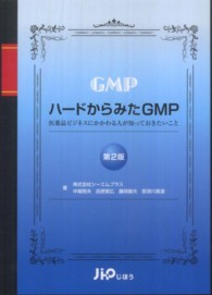 ハードからみたＧＭＰ - 医薬品ビジネスにかかわる人が知っておきたいこと （第２版）