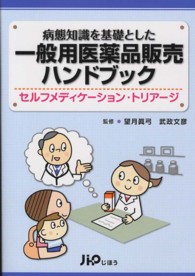 病態知識を基礎とした一般用医薬品販売ハンドブック - セルフメディケーション・トリアージ