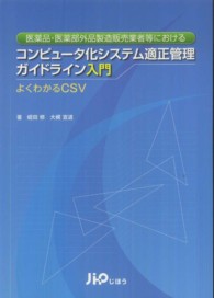 医薬品・医薬部外品製造販売業者等におけるコンピュータ化システム適正管理ガイドライ - よくわかるＣＳＶ