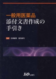 一般用医薬品添付文書作成の手引き