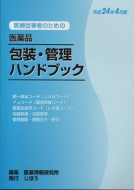 医療従事者のための医薬品包装・管理ハンドブック 〈平成２４年４月版〉