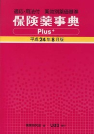 保険薬事典Ｐｌｕｓ＋ 〈平成２４年８月版〉 - 薬効別薬価基準