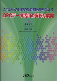 これからの地域の急性期医療を考えるＤＰＣデータ活用の多彩な展開