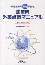 患者さんと共有できる診療所外来点数マニュアル 〈２０１２年４月版〉