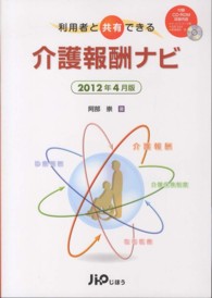 介護報酬ナビ 〈２０１２年４月版〉 - 利用者と共有できる