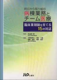 明日から取り組む病棟業務とチーム医療 - 臨床薬剤師を育てる１５の対話