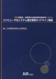 医薬品・医薬部外品製造販売業者等におけるコンピュータ化システム適正管理ガイドライ （改訂）