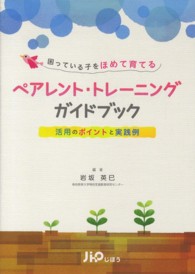 困っている子をほめて育てるペアレント・トレーニングガイドブック