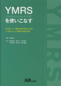 ＹＭＲＳを使いこなす―ヤング躁病評価尺度日本語版（ＹＭＲＳ‐Ｊ）による躁病の臨床評価 （改訂版）