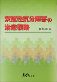 双極性気分障害の治療戦略