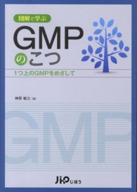 図解で学ぶＧＭＰのこつ - １つ上のＧＭＰをめざして