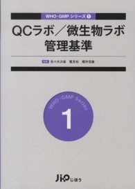 ＱＣラボ／微生物ラボ管理基準 〈１〉 ＷＨＯ－ＧＭＰシリーズ