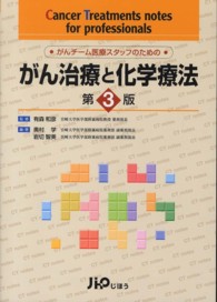 がん治療と化学療法 - がんチーム医療スタッフのための （第３版）