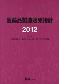 医薬品製造販売指針 〈２０１２〉