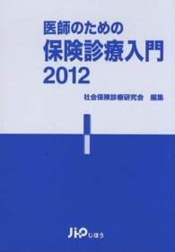 医師のための保険診療入門 〈２０１２〉