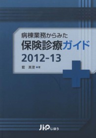 病棟業務からみた保険診療ガイド 〈２０１２－１３〉