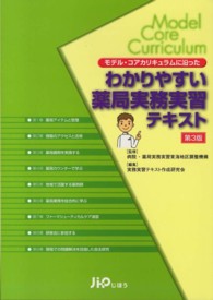 モデル・コアカリキュラムに沿ったわかりやすい薬局実務実習テキスト （第３版）