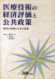 医療技術の経済評価と公共政策 - 海外の事例と日本の針路