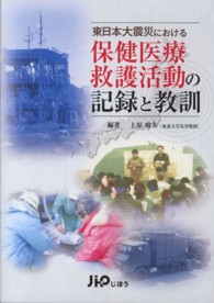 東日本大震災における保健医療救護活動の記録と教訓