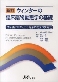 ウィンターの臨床薬物動態学の基礎 - 投与設計の考え方と臨床に役立つ実践法 （新訂）
