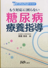 もう対応に困らない糖尿病療養指導 ステップアップ！薬剤師