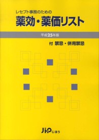 レセプト事務のための薬効・薬価リスト 〈平成２５年版〉 - 付禁忌・併用禁忌